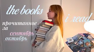 прочитанное за сентябрь/октябрь✨🎀