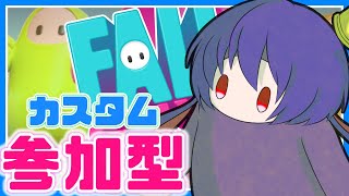 【Fall Guys/カスタム/参加型】久しぶりのフォールガイズだしわちゃわちゃしよう！！【Vtuber】