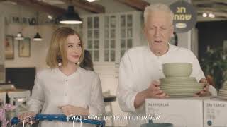 איקאה ראש השנה - חוגגים במלון