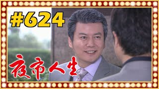 夜市人生 EP624