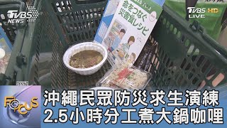 沖繩民眾防災求生演練 2.5小時分工煮大鍋咖哩｜FOCUS午間新聞 20230412@tvbsfocus