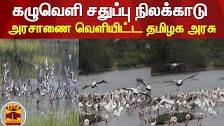 கழுவெளி சதுப்பு நிலக்காடு - அரசாணை வெளியிட்ட தமிழக அரசு