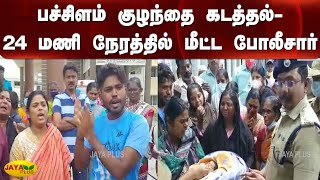 பச்சிளம் குழந்தை கடத்தல் - 24 மணி நேரத்தில் மீட்ட போலீசார் | Pollachi | Child Kidnapping