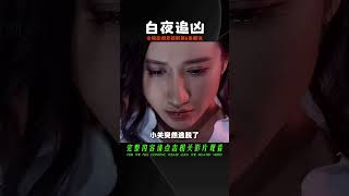 國產最高評分懸疑劇《白夜追兇》全程高燃解說！第6集 #懸疑 #電影解說 #案件 #懸案 #懸疑驚悚