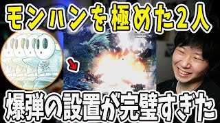 まるでプロハン！爆弾の設置から爆破が完璧すぎたドンさん【三人称/ドンピシャ/ぺちゃんこ/鉄塔/モンスターハンターワールド /切り抜き】