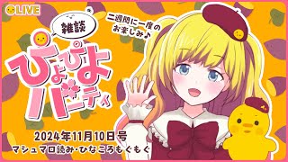 【雑談】雑談ぴよぴよパーティ！2024年11月10日号（45回目)【Vtuber / ひなころ🐥🌸】