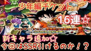 【ドッカンバトル】少年編チケットガシャ☆16連☆新キャラジャッキー来るのか！？