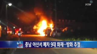 충남 아산서 폐차 9대 화재...방화 추정 / YTN