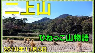 はじめての二上山ひねっこ山物語2018年11月4日