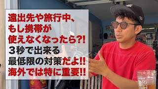 遠出先や旅行中、もし携帯が使えなくなったら?! - 3秒で出来る最低限の対策だよ!! 海外では特に重要!!