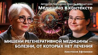 «Ключевые направления регенеративной медицины: основные достижения и перспективы». Ефименко А.Ю.