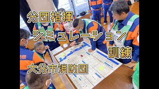 大分市消防団幹部研修「分団指揮シミュレーション訓練」