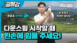 [골프레슨] 왼팔을 이용한 드라이버 비거리 늘리는 방법! l 박형준 프로