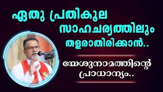 ഏതു പ്രതികൂല സാഹചര്യത്തിലും തളരാതിരിക്കാൻ..  യേശുനാമത്തിന്റെ പ്രാധാന്യം..  Fr. Kurian Karickal MSFS