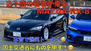 マツダRX-8  21歳の若者が、乗るMTのスポーツカーの紹介動画！若者のクルマ離れを、なんとか考えるべき！国土交通省にものを申す！🤭国土交通大臣は、どこの党からでているか？