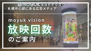 【札幌】moyuk SAPPOROにあるサイネージの放映回数は？#デジタルサイネージ #北海道 #広告代理店