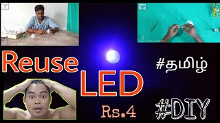 வெறும் ₹4 ரூபாயில் மீண்டும் பயன்படுத்தக்கூடிய LED light | Reuse LED light with low cost | தமிழில் 🙏