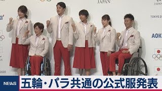 五輪選手団の公式服お披露目