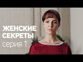 Женские Секреты | ПРЕМЬЕРА 2020 | Мелодрама | Серия 1