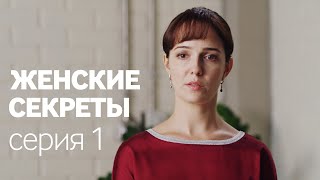 Женские Секреты | ПРЕМЬЕРА 2020 | Мелодрама | Серия 1