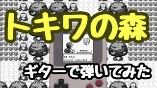 トキワの森のBGMをギターで弾いてみた！　タブ譜付き　ポケモンBGM　Lv.3