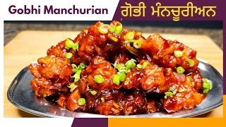 RESTAURANT STYLE GOBHI MANCHURIAN। ਰੈਸਟੋਰੈਂਟ ਸਟਾਇਲ ਗੋਭੀ ਮੰਨਚੂਰੀਅਨ ਘਰ ਵਿੱਚ ਬਣਾਉਣਾ ਬਹੁਤ ਹੀ ਅਸਾਨ