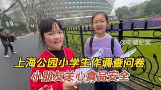 上海虹口公园小学生问卷调查，课外作业题材新颖意义深远