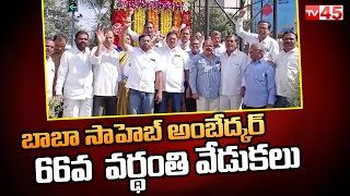 బాబా సాహెబ్ అంబేద్కర్ 66వ  వర్థంతి వేడుకలు | Dr Br Ambedkar Vardhanthi 2022 | TV45