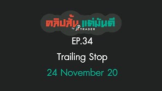 คลิปสั้น แต่มันดี Ep.34 Trailing Stop