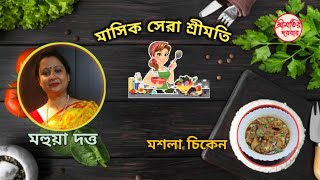 শ্রীমতির দরবার / মাসিক সেরা শ্রীমতি ( জুন মাস ) /  প্রতিযোগী  নং : ৪ - মহুয়া দত্ত / মশলা চিকেন