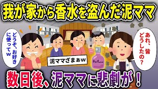 【2ch修羅場スレ】我が家から香水を盗んだ泥ママ→数日後、泥ママに悲劇が！【2chスカッと ゆっくり解説】【2本立て】