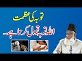 Tobah Ki Azmat Aur Taseer || Dr. Israr Ahmed Full Bayan || Tauba Karne Ka Tarika | ALLAH Forgive You