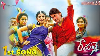 Maa..Palle Lo Song | Repalle 1st Song | Sreleela, Pooja Hegde, Trivikram, SThaman | SSMB28