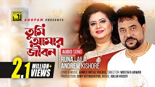 Tumi Amar Jibon | তুমি আমার জীবন | Runa Laila & Andrew Kishore | Anupam Movie Songs