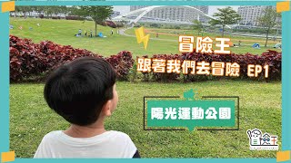 【冒險王 跟著我們去冒險】EP.1 陽光運動公園放風箏去