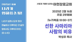 [2025.2.23] 아현장로교회 주일 2부 예배 \