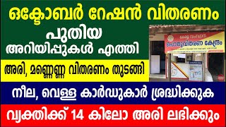 ഒക്ടോബർ റേഷൻ വിതരണം | പുതിയ അറിയിപ്പുകൾ എത്തി | Kerala Ration New Updates | October Month Ration