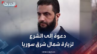 الأطراف الكردية تدعو أحمد الشرع لزيارة شمال شرق سوريا