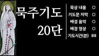 묵주기도 20단 (묵상 포함)