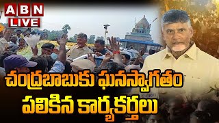 LIVE : ఎయిర్ పోర్ట్ లో చంద్రబాబుకు ఘన స్వాగతం పలికిన కార్యకర్తలు |Grand Welcome To Chandrababu |ABN