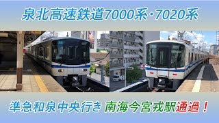 泉北高速鉄道7000系・7020系準急和泉中央行き 南海今宮戎駅通過！