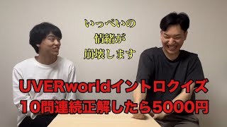 いっぺいがUVERworldイントロクイズ10問連続正解したらりゅうじが5000円失うゲーム