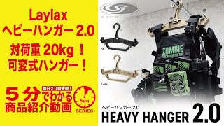 【5分でわかる】Laylax satellite HEAVY HANGER 2.0 BK ヘビーハンガー【Vol.317】#モケイパドック #ライラックス #サテライト