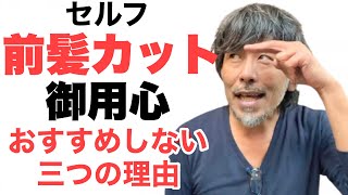 前髪セルフカット プロだからこそおすすめしません！ その理由三選