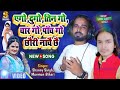 dj_song 2022 ego dugo tingo chargo panchgo chhori nachai chhai munmun bihari u0026 sunny singh ka gana