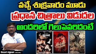 వచ్చే శుక్రవారం మూడు ప్రధాన చిత్రాలు విడుదల| Rgv | Vhuham | Devil | Bubble gum | Vignan Tree Media