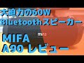 大音量60W＜BTスピーカー＞MIFA A90レビュー