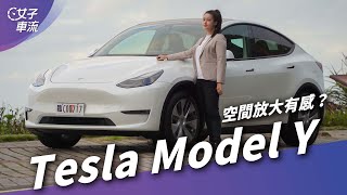 Tesla Model Y 超音波感測器不見了 空間變大是好是壞？｜試車去哪兒