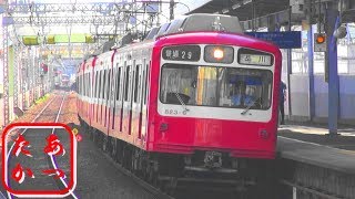 【ラストラン 京急ダルマ まもなく完全引退 残り1編成 さよなら片開き扉車】京浜急行800形電車