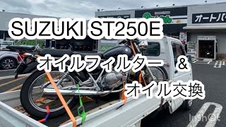 SUZUKI ST250E オイルフィルター&オイル交換